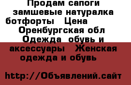 Продам сапоги замшевые натуралка ботфорты › Цена ­ 4 500 - Оренбургская обл. Одежда, обувь и аксессуары » Женская одежда и обувь   